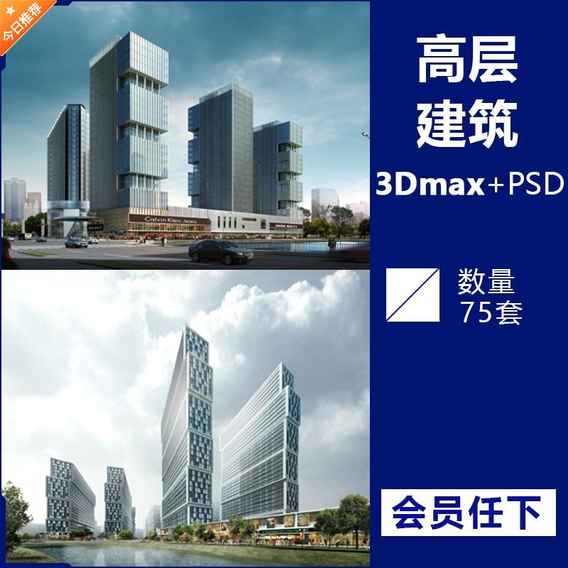 高层建筑3dmax模型办公住宅多层写字楼摩天大楼psd分层设计素材