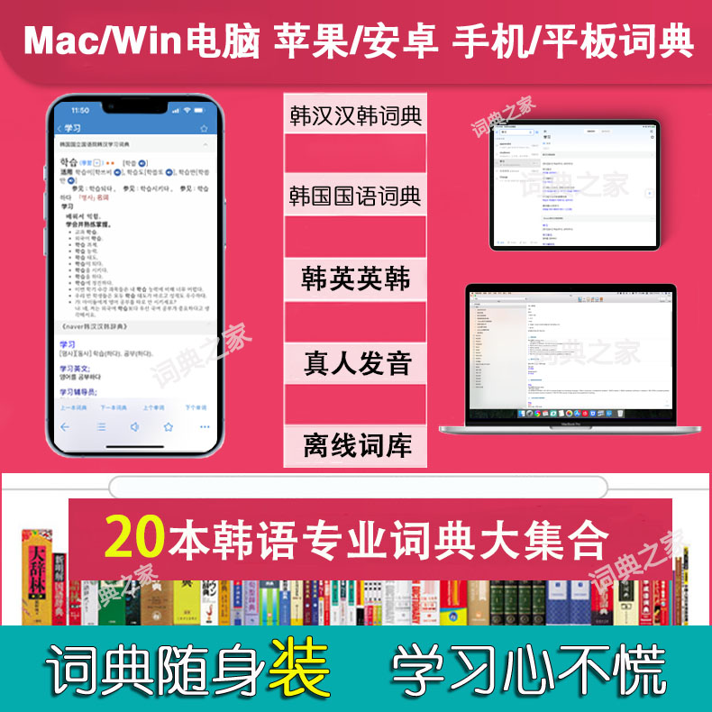 韩语辞典韩中中韩英专业学习Mac电脑手机词典mdx词库词典软件app