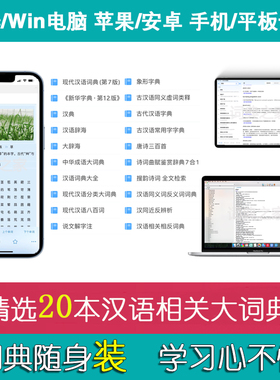 新古现代汉语中华成语大辞海诗象形近反义辨析mdx词库词典软件APP