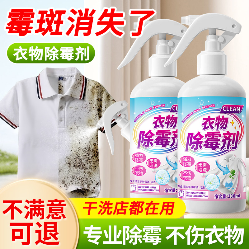 衣物除霉剂去霉点霉斑清洁剂白衣服发霉去黄清除霉菌黑点清洗神器