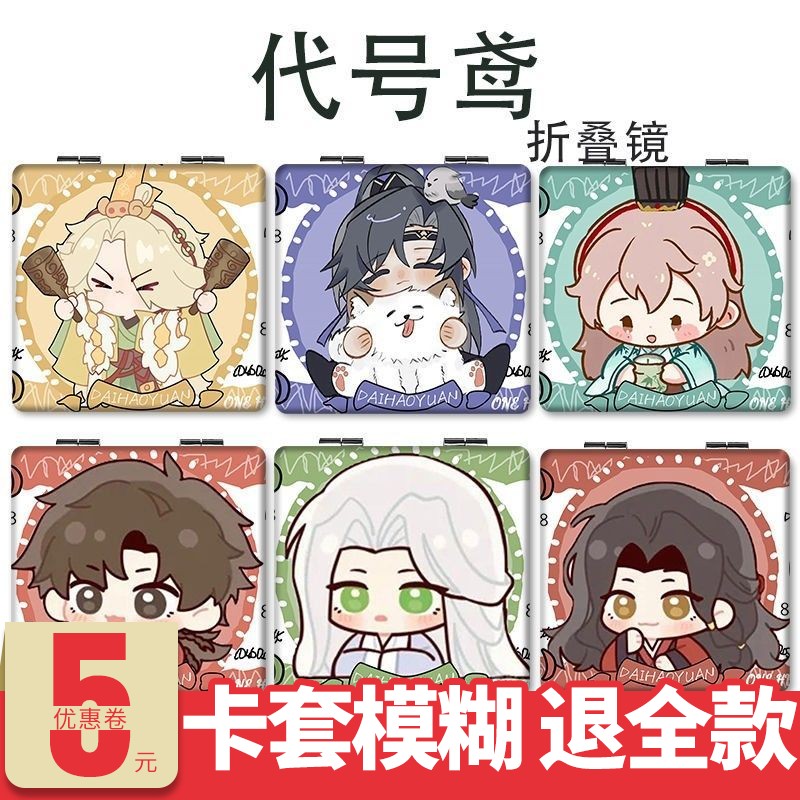 代号鸢Q版小镜子随身带傅