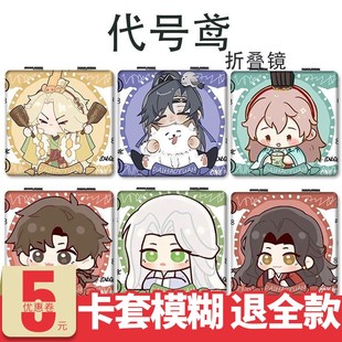 代号鸢Q版小镜子随身带傅融孙策文丑刘辩张郃学生手持化妆可定制