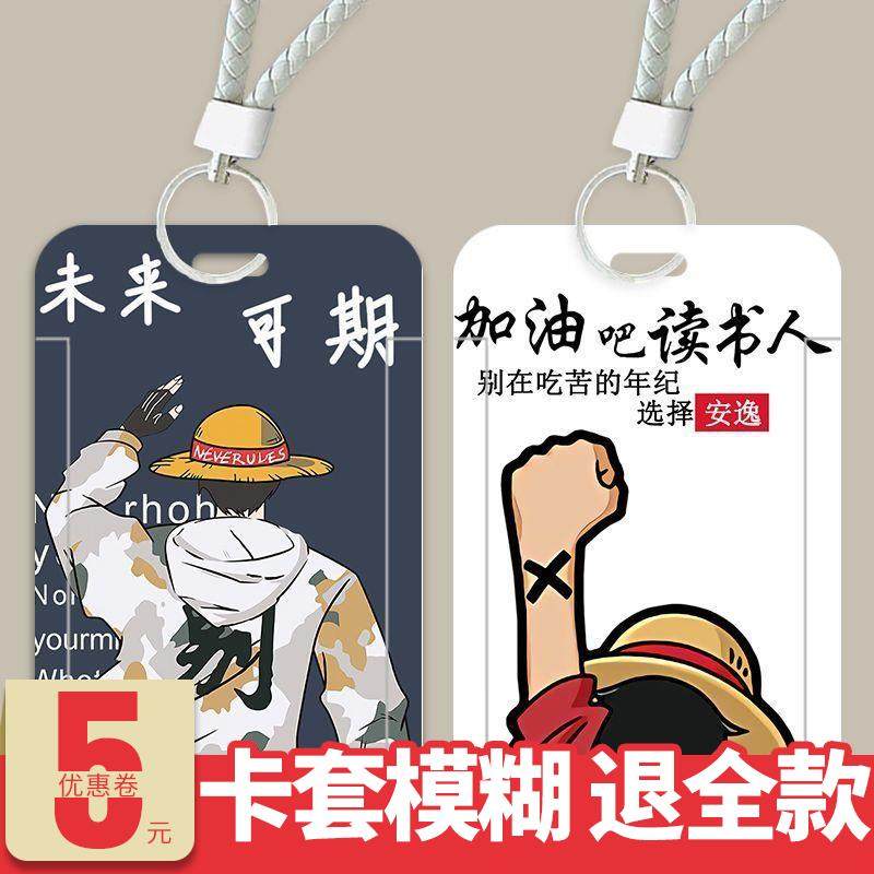加油读书人海贼王卡套校园卡学生饭卡门禁公交厂牌动漫挂绳钥定制