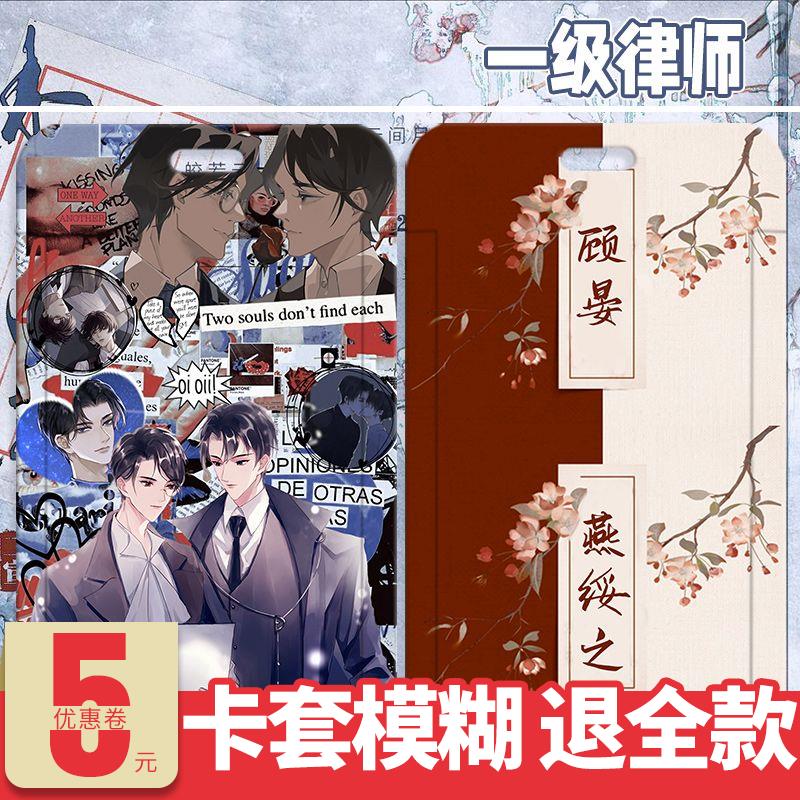 一级律师顾晏燕绥之同款学生定制卡套校园卡公交卡证件套饭卡定制