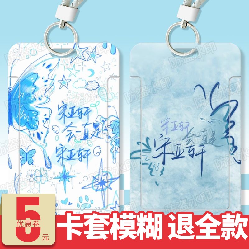 宋亚轩明星周边滑盖卡套