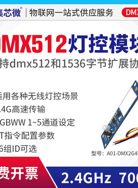 集芯2.4G无线DMX512灯控模块无线收发接收控制板舞台等各场景灯