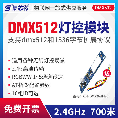 2.4G无线DMX512灯控模块无线控制