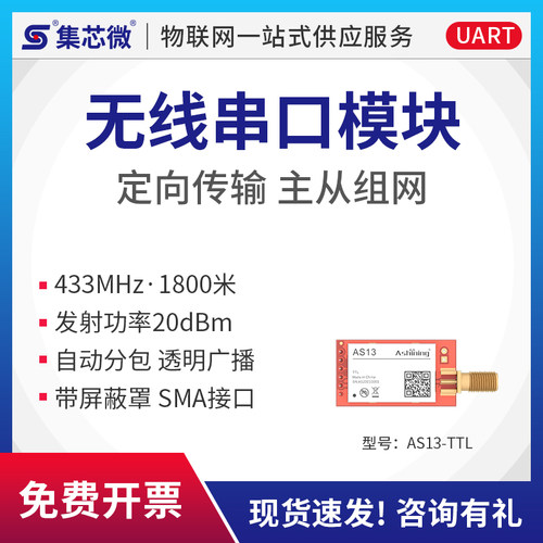 433mhz模块集芯微串口模块