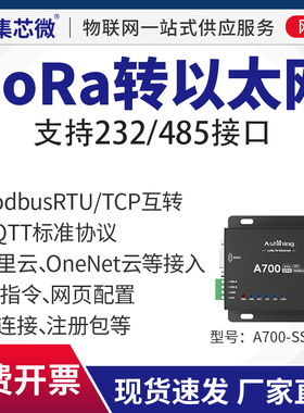 LoRa网关232/485转以太网云平台服务器数传电台通信模块TCP/UDP