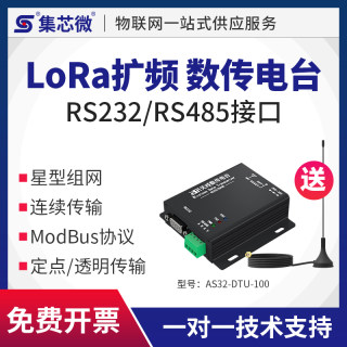 集芯微工业级LoRa模块433M无线串口RS485/232数传电台plc无线通讯