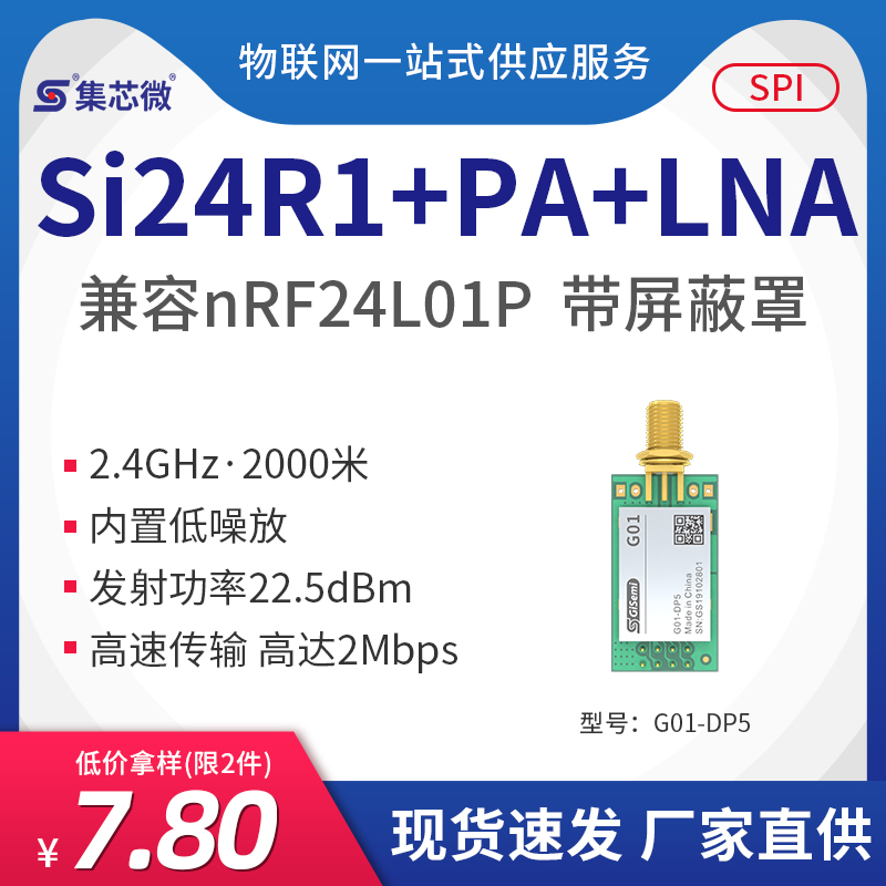 2.4G无线数传收发模块+PA+LNA|可替代nRF24L01p芯片 无线透传模块 电子元器件市场 RF模块/射频模块 原图主图