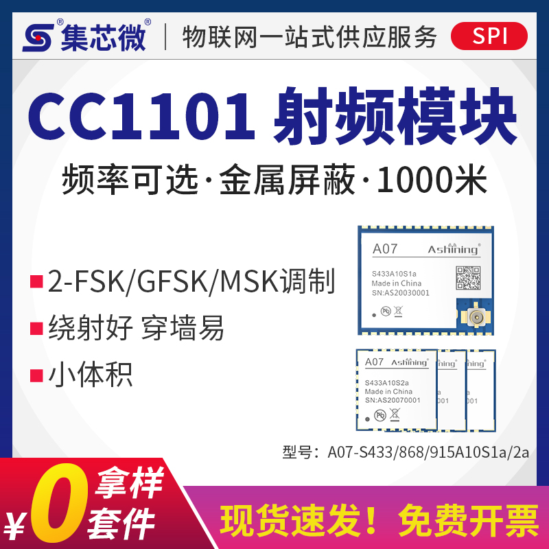 工业数传模块集芯微spi模块