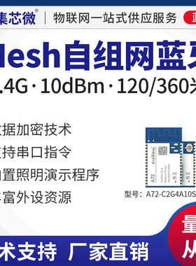 集芯TLSR8258芯片方案BLE5.0无线蓝牙串口模块Mesh组网低功耗透传