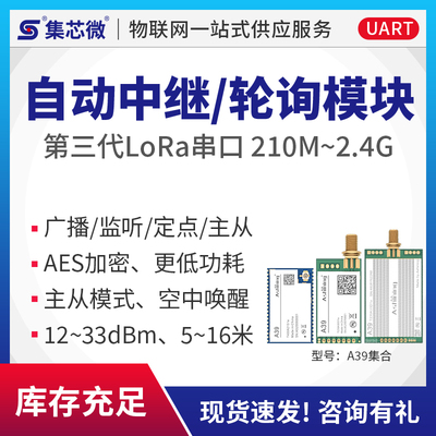 集芯微第三代LoRa模块无线接收透传模块串口射频中继组网主从模式
