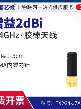 集芯微2.4G全向天线3cm无线数传模块串口专用天线SMA接口2dBi