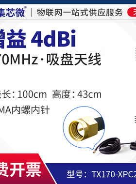 集芯微170MHz强磁防水吸盘天线线长1米SMA内螺内针【清仓特惠】