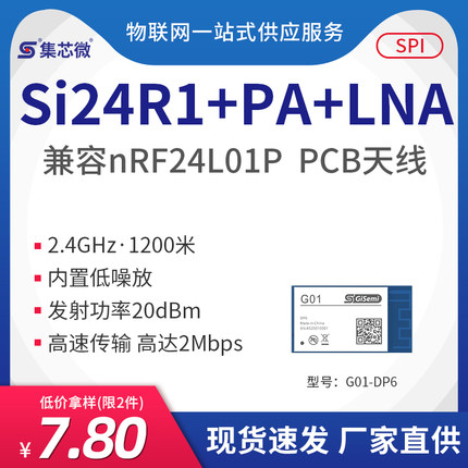 2.4G无线遥控射频模块Si24R1兼容nRF24L01p 无线透传模块+PA+LNA