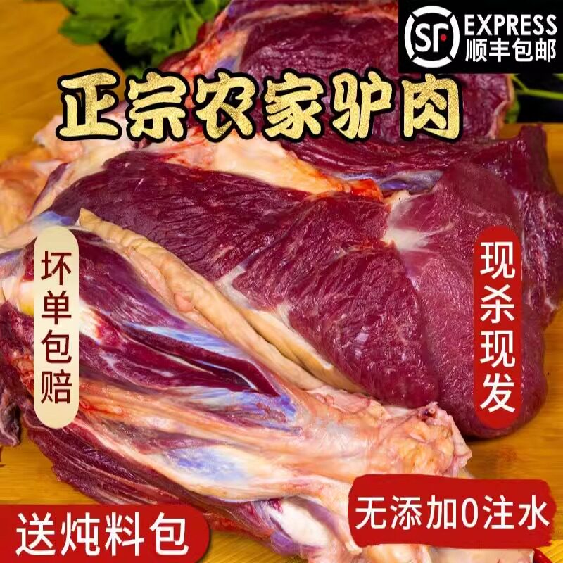 新鲜驴肉3斤起农家散养现杀驴肉生鲜顺丰包邮真空冷链河北特产