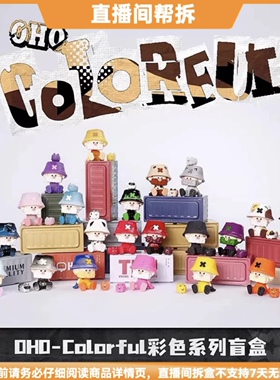 【拆盒】OHO-Colorful彩色系列潮玩盲盒摆件手办