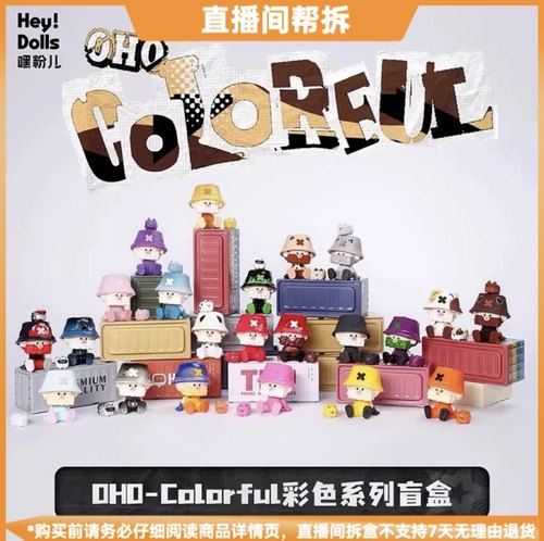 【拆盒】OHO-Colorful彩色系列潮玩盲盒摆件手办