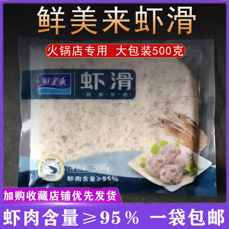 鲜美来重庆手打火锅店专用虾滑