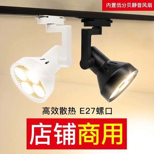 led明装射灯par30轨道灯女服装店铺商用导轨式展厅天花超亮聚光灯