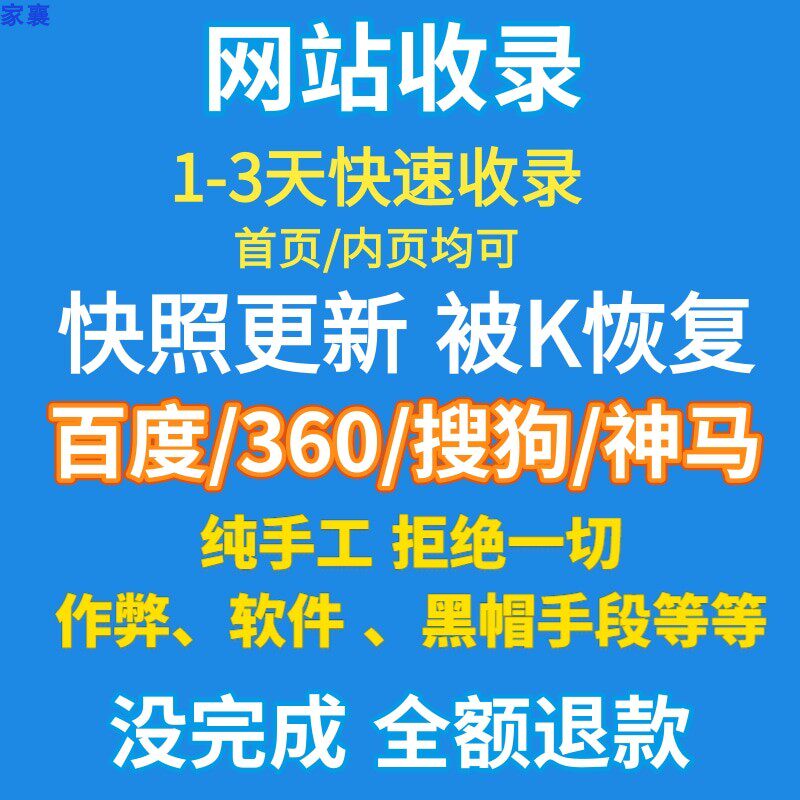 百度收录网站首页快照更新K站恢商务服务