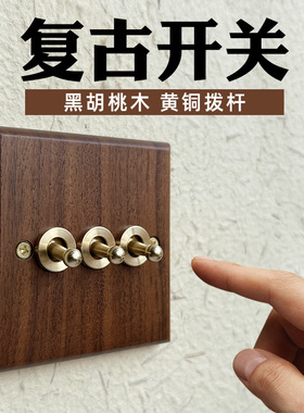 美式黑胡桃木开关面板插座黄铜拨杆实木复古开关插座86型仿古开关