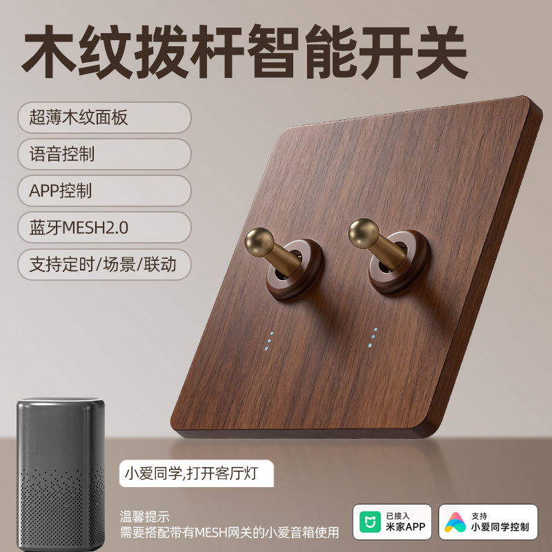 黑胡桃木纹拨杆复古智能开关面板已接入米家APP零火版mesh2.0