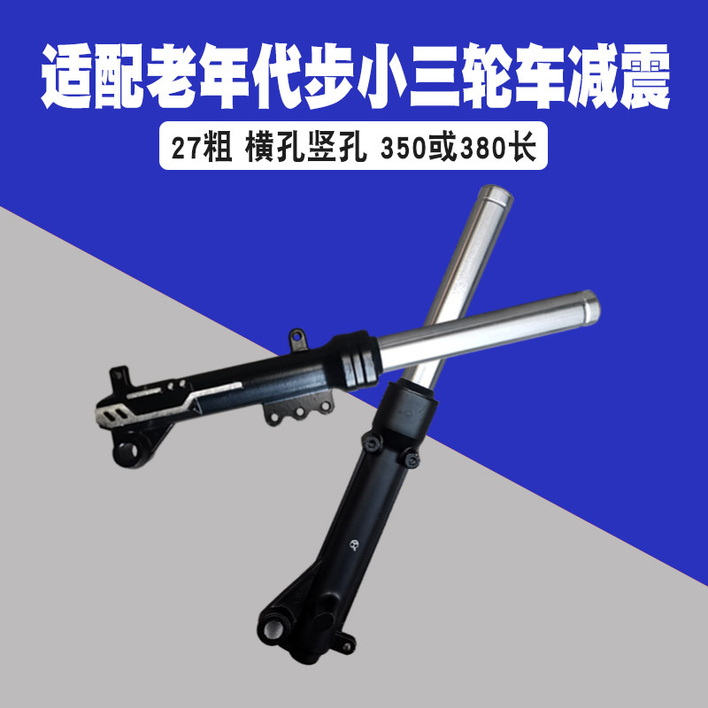 27管避震器电动三轮车液压减震350三轮380老年代步电动车前减震器
