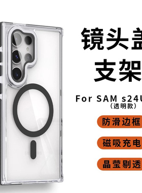 【镜头盖支架】S26ultra适用于三星S24ultra手机壳透明磁吸S25+防摔S25ultra防滑边s23+保护套时尚奢华s22u