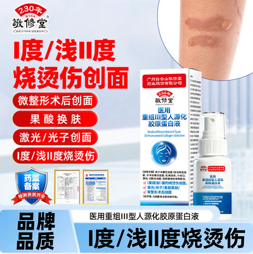 敬修堂烧烫伤创面医用重组Ⅲ型人源化胶原蛋白液擦伤切割伤20ml