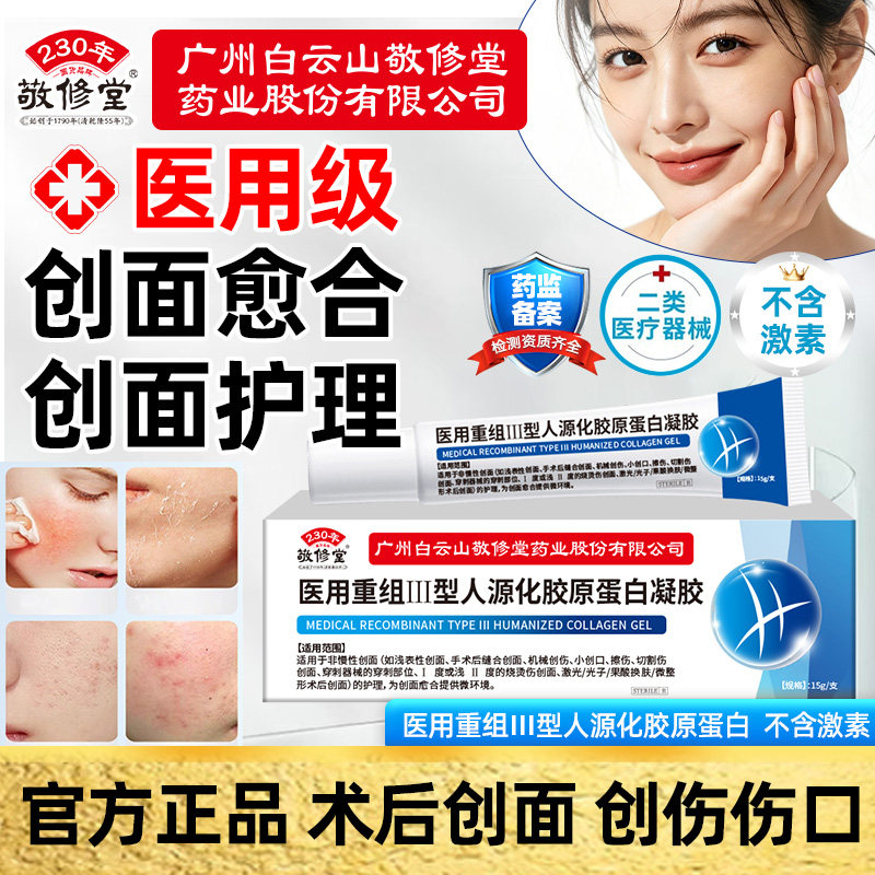 敬修堂医用重组Ⅲ型人源化胶原蛋保健理疗