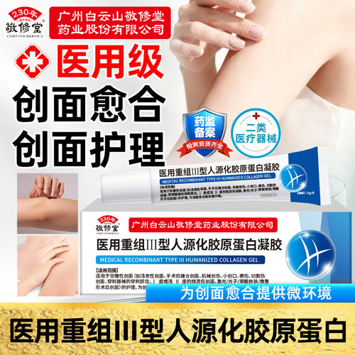 敬修堂医用重组Ⅲ型人源化胶原蛋白凝胶身体乳甘油身体皮肤护理