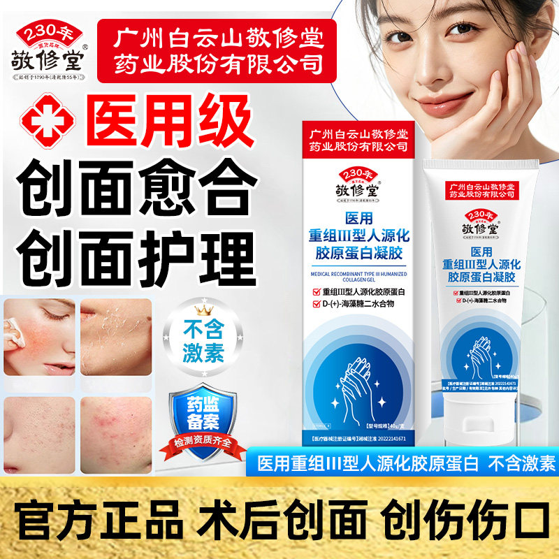 敬修堂医用重组Ⅲ型人源化胶原蛋保健理疗