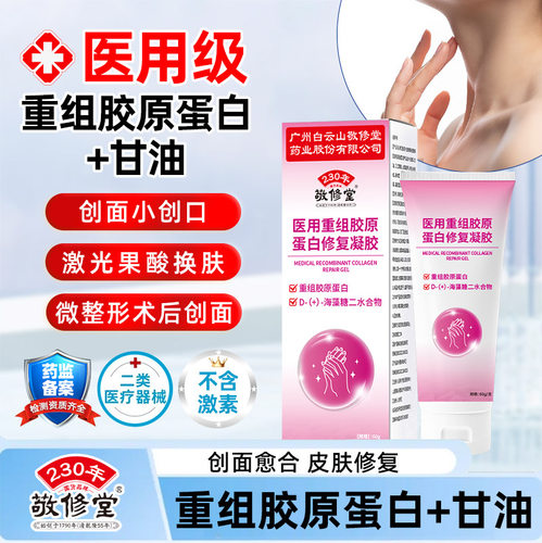 敬修堂医用重组胶原蛋白修复凝胶身体乳甘油身体皮肤护理60g/盒