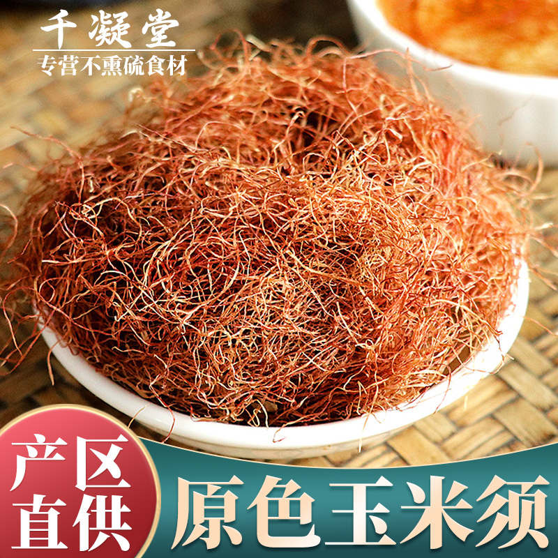 玉米须500g纯干农家干货新鲜搭桑叶茶水包茶非中药材