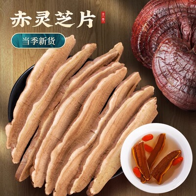 【成本底价,只限今日】灵芝片1斤