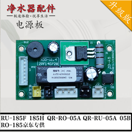 185F/H/QR-RO/-05A净水器电路板
