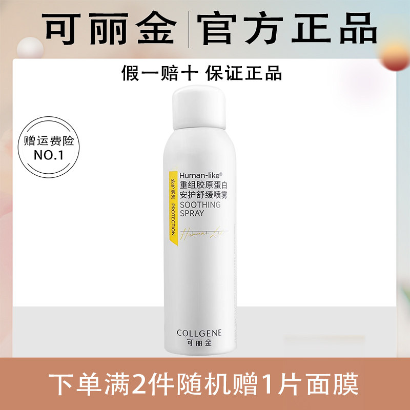 可丽金安护喷雾重组胶原蛋白健肤喷雾舒缓维稳修护