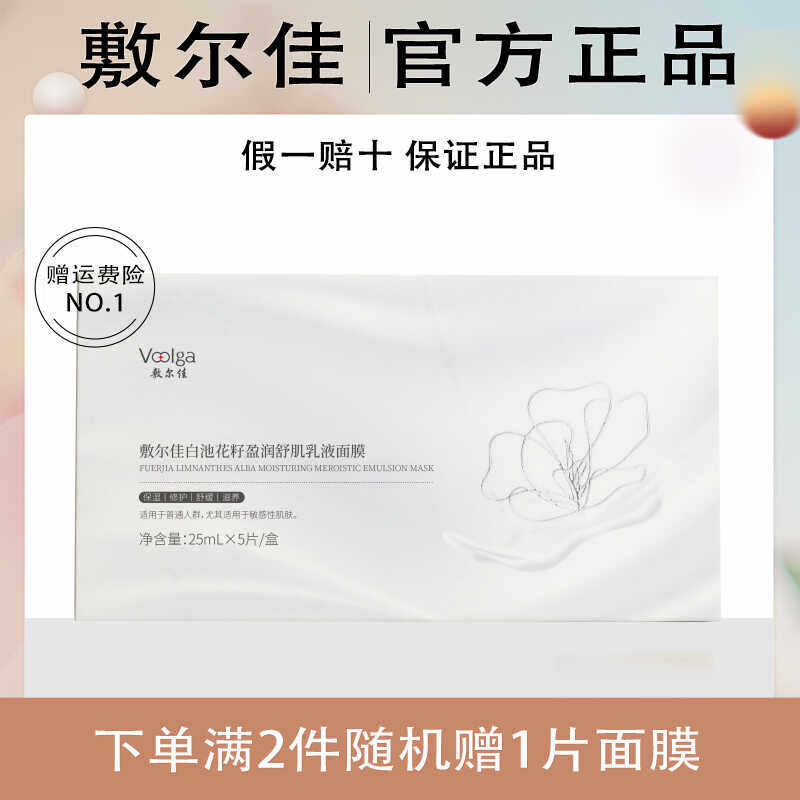 敷尔佳白池花籽盈润舒肌乳液面膜