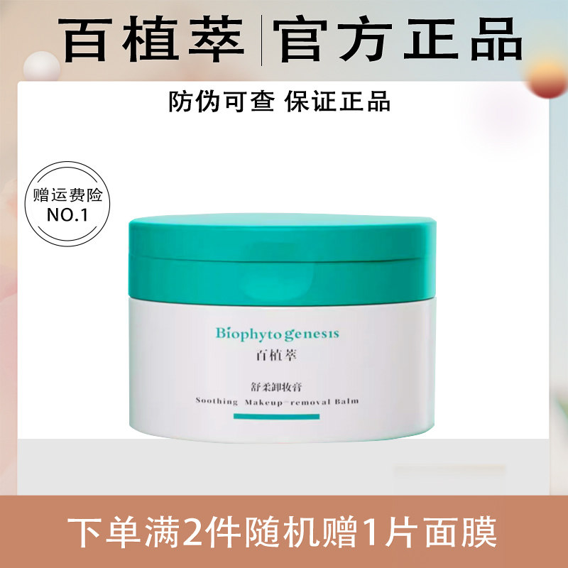 百植萃卸妆膏鼠尾草卸妆