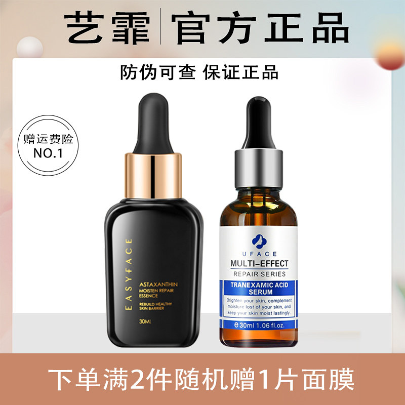 艺霏虾青素传明酸精华液组合