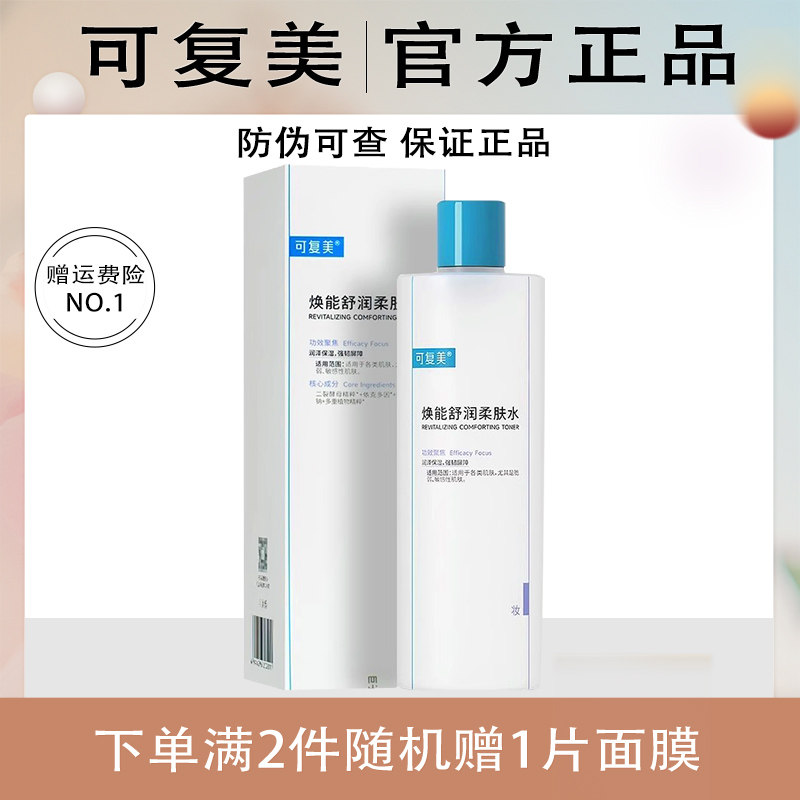 可复美爽肤水保湿焕能舒润安心柔肤湿敷大水500ml