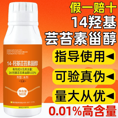 0.01%含量14羟基芸苔素内酯14羟基芸苔素甾醇农药调节剂