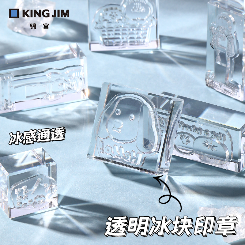 日本kingjim锦宫冰印章设计师联名款透明儿童迷你手账亚克力可