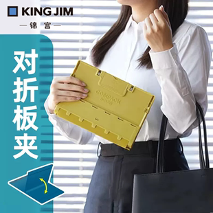 日本kingjim锦宫对折板夹多功能A4学生写字板会议记录商务办公便携板夹 新品