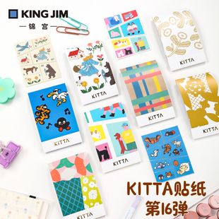 日本KING JIM锦宫KITTA贴纸第16弹和纸装饰手账拼贴贴纸创意图案贴纸包日记本相册卡片装饰便携小册设计