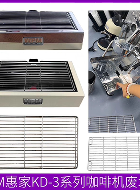 KD310/320/330咖啡机废水盒盘不锈钢网架网格顶部杯架配件