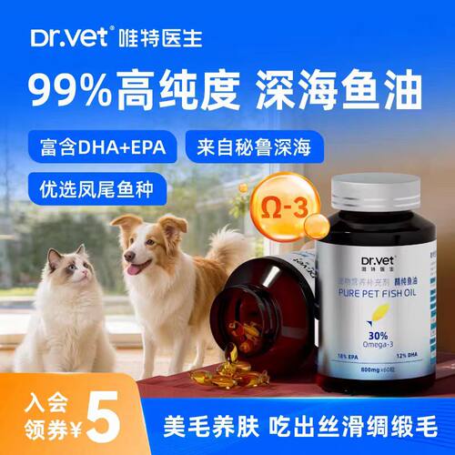 唯特医生猫狗深海鱼油美毛护肤